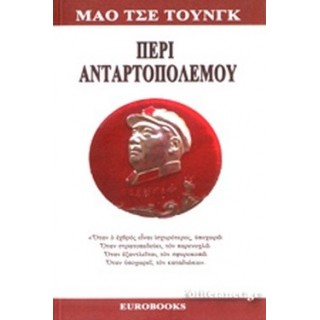 ΠΕΡΙ ΑΝΤΑΡΤΟΠΟΛΕΜΟΥ ΠΕΡΙ ΑΝΤΑΡΤΟΠΟΛΕΜΟΥ