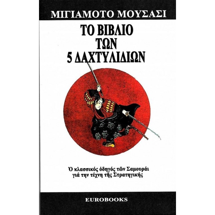 ΤΟ ΒΙΒΛΙΟ ΤΩΝ ΠΕΝΤΕ ΔΑΧΤΥΛΙΔΙΩΝ ΤΟ ΒΙΒΛΙΟ ΤΩΝ ΠΕΝΤΕ ΔΑΧΤΥΛΙΔΙΩΝ