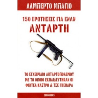 150 ΕΡΩΤΗΣΕΙΣ ΓΙΑ ΕΝΑΝ ΑΝΤΑΡΤΗ 150 ΕΡΩΤΗΣΕΙΣ ΓΙΑ ΕΝΑΝ ΑΝΤΑΡΤΗ