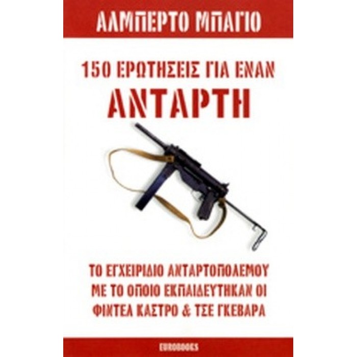 150 ΕΡΩΤΗΣΕΙΣ ΓΙΑ ΕΝΑΝ ΑΝΤΑΡΤΗ 150 ΕΡΩΤΗΣΕΙΣ ΓΙΑ ΕΝΑΝ ΑΝΤΑΡΤΗ