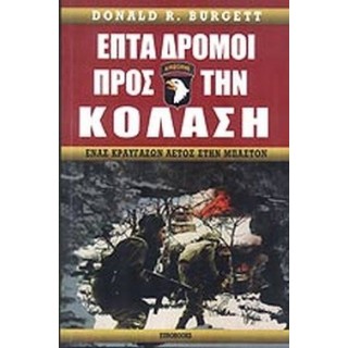 ΕΠΤΑ ΔΡΟΜΟΙ ΠΡΟΣ ΤΗΝ ΚΟΛΑΣΗ ΕΠΤΑ ΔΡΟΜΟΙ ΠΡΟΣ ΤΗΝ ΚΟΛΑΣΗ
