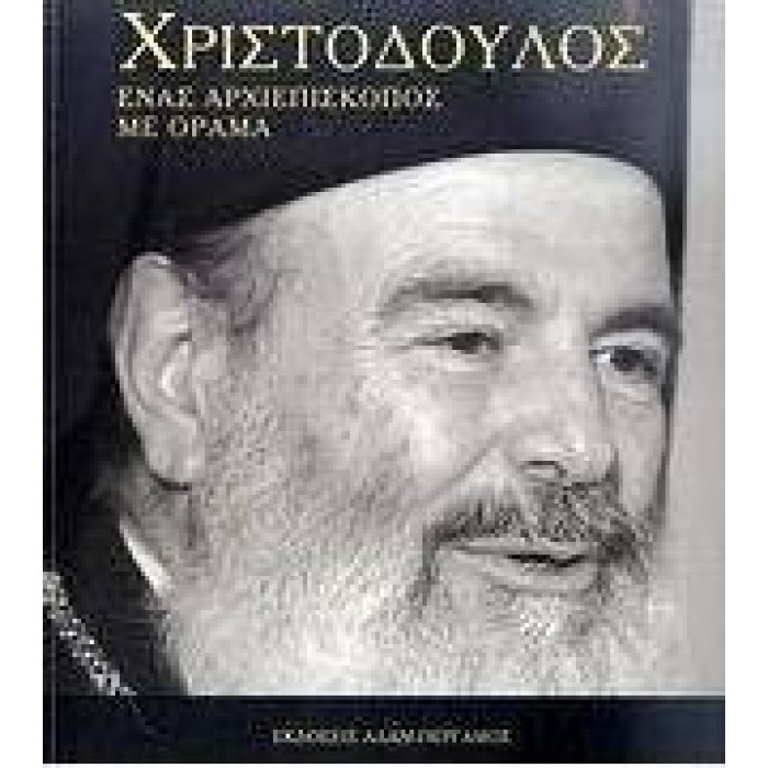 ΧΡΙΣΤΟΔΟΥΛΟΣ: ΕΝΑΣ ΑΡΧΙΕΠΙΣΚΟΠΟΣ ΜΕ ΟΡΑΜΑ ΧΡΙΣΤΟΔΟΥΛΟΣ: ΕΝΑΣ ΑΡΧΙΕΠΙΣΚΟΠΟΣ ΜΕ ΟΡΑΜΑ