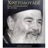 ΧΡΙΣΤΟΔΟΥΛΟΣ: ΕΝΑΣ ΑΡΧΙΕΠΙΣΚΟΠΟΣ ΜΕ ΟΡΑΜΑ