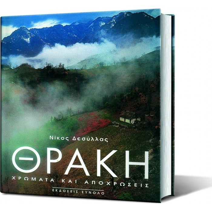 ΘΡΑΚΗ: ΧΡΩΜΑΤΑ ΚΑΙ ΑΠΟΧΡΩΣΕΙΣ ΘΡΑΚΗ: ΧΡΩΜΑΤΑ ΚΑΙ ΑΠΟΧΡΩΣΕΙΣ