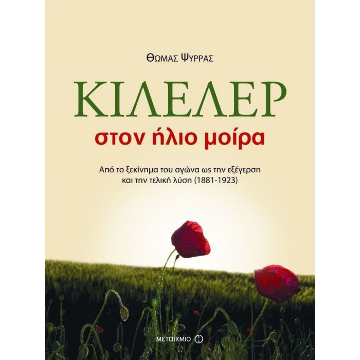 ΚΙΛΕΛΕΡ: ΣΤΟΝ ΗΛΙΟ ΜΟΙΡΑ ΚΙΛΕΛΕΡ: ΣΤΟΝ ΗΛΙΟ ΜΟΙΡΑ
