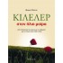 ΚΙΛΕΛΕΡ: ΣΤΟΝ ΗΛΙΟ ΜΟΙΡΑ