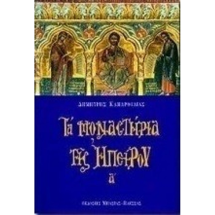 ΤΑ ΜΟΝΑΣΤΗΡΙΑ ΤΗΣ ΗΠΕΙΡΟΥ Α ΤΟΜΟΣ
