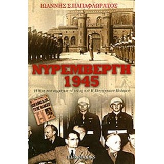 ΝΥΡΕΜΒΕΡΓΗ 1945 ΝΥΡΕΜΒΕΡΓΗ 1945