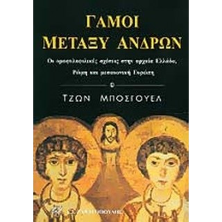 ΓΑΜΟΙ ΜΕΤΑΞΥ ΑΝΔΡΩΝ