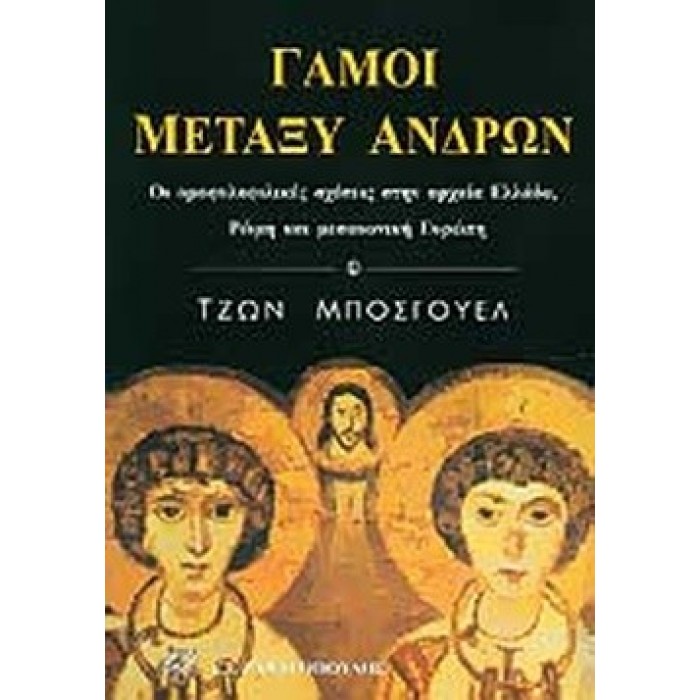 ΓΑΜΟΙ ΜΕΤΑΞΥ ΑΝΔΡΩΝ ΓΑΜΟΙ ΜΕΤΑΞΥ ΑΝΔΡΩΝ