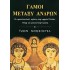 ΓΑΜΟΙ ΜΕΤΑΞΥ ΑΝΔΡΩΝ