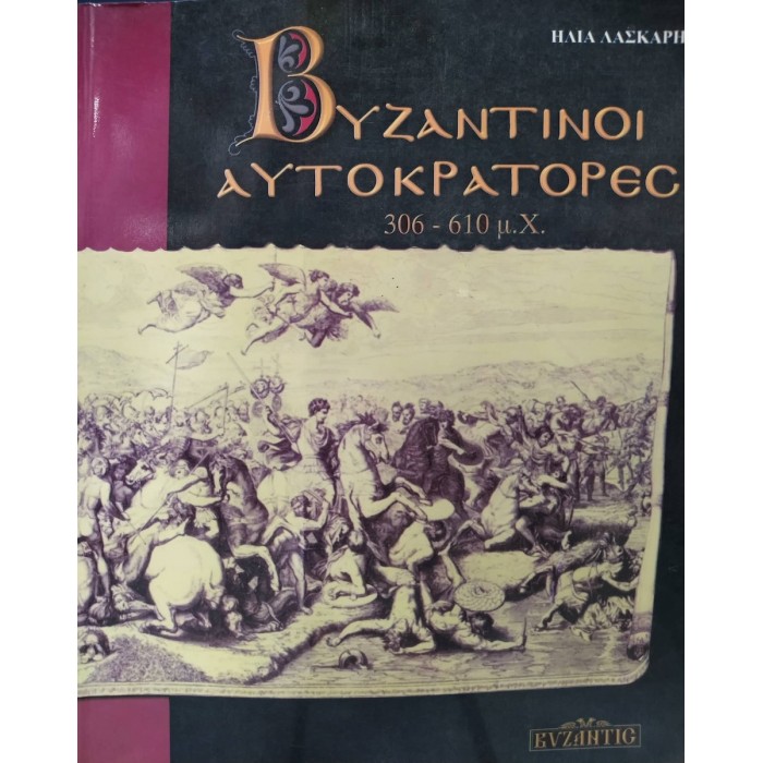 ΒΥΖΑΝΤΙΝΟΙ ΑΥΤΟΚΡΑΤΟΡΕΣ 306-610 μ.Χ ΒΥΖΑΝΤΙΝΟΙ ΑΥΤΟΚΡΑΤΟΡΕΣ 306-610 μ.Χ