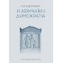 Η ΑΘΗΝΑΪΚΗ ΔΗΜΟΚΡΑΤΙΑ