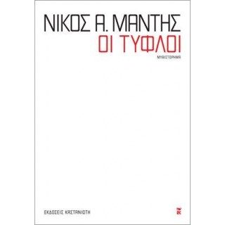 Οι τυφλοί