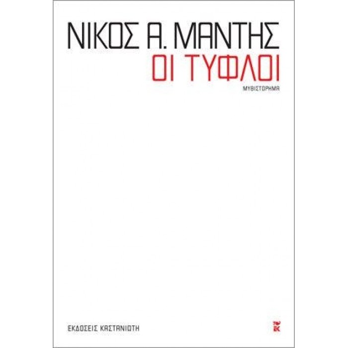 Οι τυφλοί Οι τυφλοί