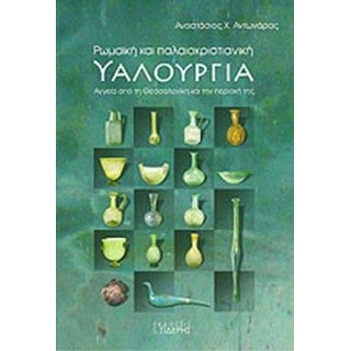 ΡΩΜΑΪΚΗ ΚΑΙ ΠΑΛΑΙΟΧΡΙΣΤΙΑΝΙΚΗ ΥΑΛΟΥΡΓΙΑ