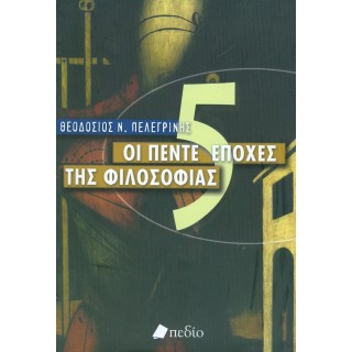 ΟΙ ΠΕΝΤΕ ΕΠΟΧΕΣ ΤΗΣ ΦΙΛΟΣΟΦΙΑΣ