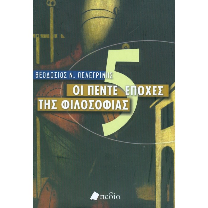 ΟΙ ΠΕΝΤΕ ΕΠΟΧΕΣ ΤΗΣ ΦΙΛΟΣΟΦΙΑΣ