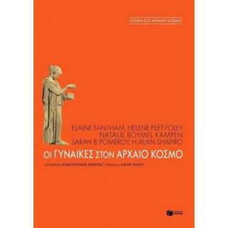 ΟΙ ΓΥΝΑΙΚΕΣ ΣΤΟΝ ΑΡΧΑΙΟ ΚΟΣΜΟ