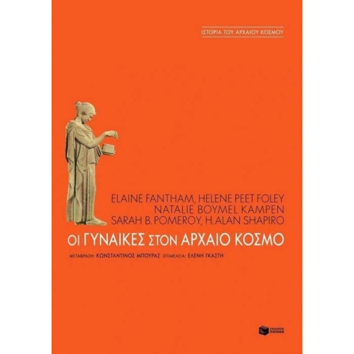 ΟΙ ΓΥΝΑΙΚΕΣ ΣΤΟΝ ΑΡΧΑΙΟ ΚΟΣΜΟ ΟΙ ΓΥΝΑΙΚΕΣ ΣΤΟΝ ΑΡΧΑΙΟ ΚΟΣΜΟ