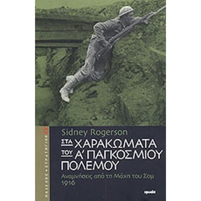 ΣΤΑ ΧΑΡΑΚΩΜΑΤΑ ΤΟΥ Α' ΠΑΓΚΟΣΜΙΟΥ ΠΟΛΕΜΟΥ ΣΤΑ ΧΑΡΑΚΩΜΑΤΑ ΤΟΥ Α' ΠΑΓΚΟΣΜΙΟΥ ΠΟΛΕΜΟΥ