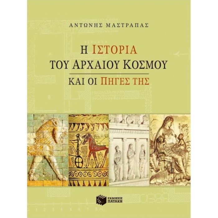 Η ΙΣΤΟΡΙΑ ΤΟΥ ΑΡΧΑΙΟΥ ΚΟΣΜΟΥ ΚΑΙ ΟΙ ΠΗΓΕΣ ΤΗΣ Η ΙΣΤΟΡΙΑ ΤΟΥ ΑΡΧΑΙΟΥ ΚΟΣΜΟΥ ΚΑΙ ΟΙ ΠΗΓΕΣ ΤΗΣ