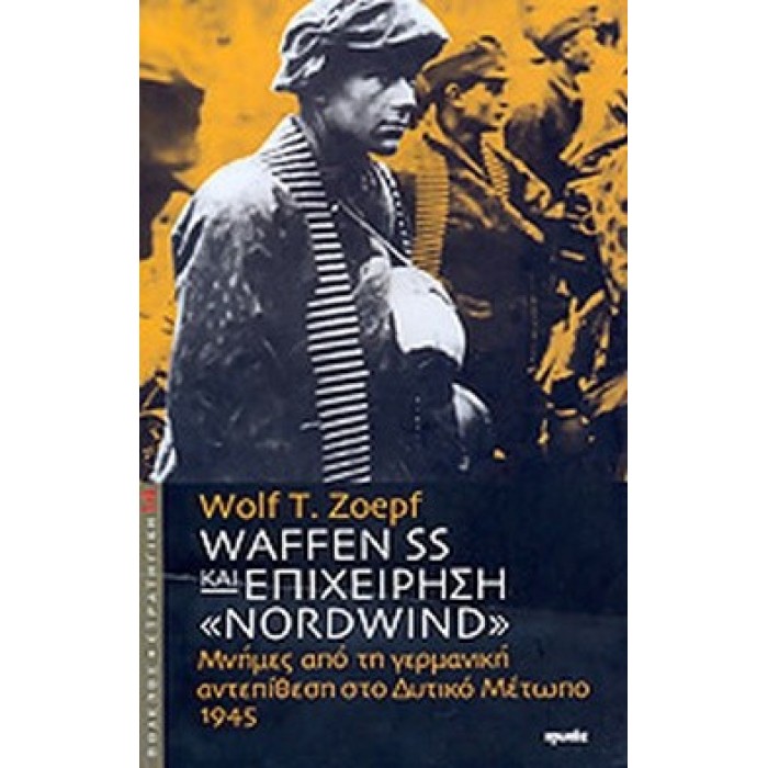 WAFFEN SS ΚΑΙ ΕΠΙΧΕΙΡΗΣΗ NORDWIND
