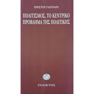 ΠΟΛΙΤΙΣΜΟΣ, ΤΟ ΚΕΝΤΡΙΚΟ ΠΡΟΒΛΗΜΑ ΤΗΣ ΠΟΛΙΤΙΚΗΣ