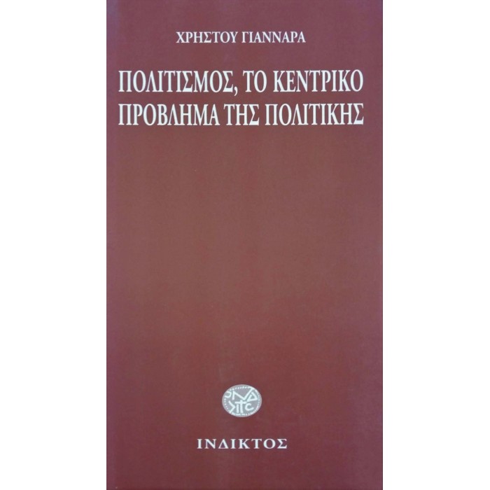 ΠΟΛΙΤΙΣΜΟΣ, ΤΟ ΚΕΝΤΡΙΚΟ ΠΡΟΒΛΗΜΑ ΤΗΣ ΠΟΛΙΤΙΚΗΣ ΠΟΛΙΤΙΣΜΟΣ, ΤΟ ΚΕΝΤΡΙΚΟ ΠΡΟΒΛΗΜΑ ΤΗΣ ΠΟΛΙΤΙΚΗΣ