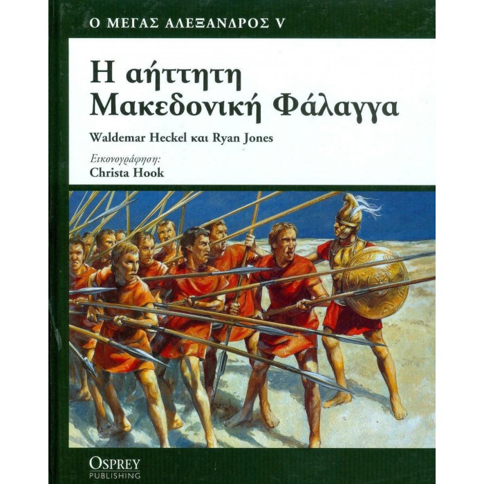 Η ΑΗΤΤΗΤΗ ΜΑΚΕΔΟΝΙΚΗ ΦΑΛΑΓΓΑ Η ΑΗΤΤΗΤΗ ΜΑΚΕΔΟΝΙΚΗ ΦΑΛΑΓΓΑ