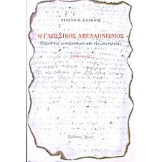 Ο ΓΛΩΣΣΙΚΟΣ ΑΦΕΛΛΗΝΙΣΜΟΣ