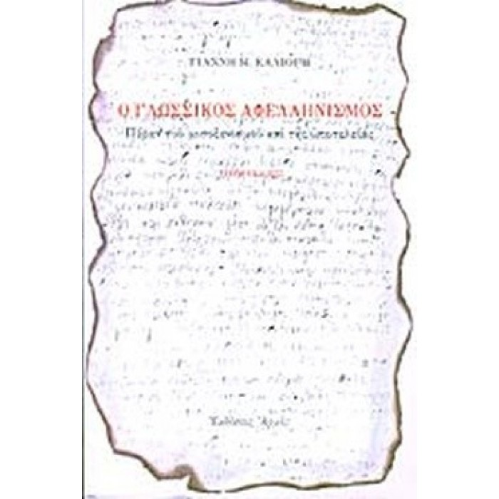 Ο ΓΛΩΣΣΙΚΟΣ ΑΦΕΛΛΗΝΙΣΜΟΣ Ο ΓΛΩΣΣΙΚΟΣ ΑΦΕΛΛΗΝΙΣΜΟΣ