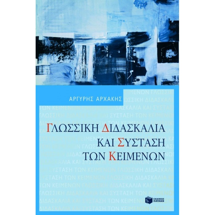 ΓΛΩΣΣΙΚΗ ΔΙΔΑΣΚΑΛΙΑ ΚΑΙ ΣΥΣΤΑΣΗ ΤΩΝ ΚΕΙΜΕΝΩΝ ΓΛΩΣΣΙΚΗ ΔΙΔΑΣΚΑΛΙΑ ΚΑΙ ΣΥΣΤΑΣΗ ΤΩΝ ΚΕΙΜΕΝΩΝ