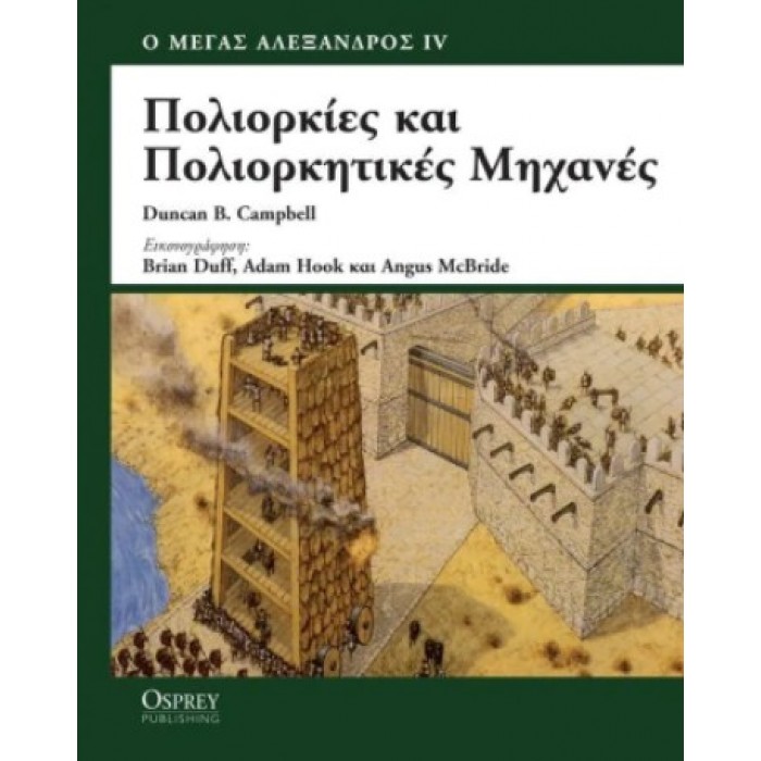 ΠΟΛΙΟΡΚΙΕΣ ΚΑΙ ΠΟΛΙΟΡΚΗΤΙΚΕΣ ΜΗΧΑΝΕΣ ΠΟΛΙΟΡΚΙΕΣ ΚΑΙ ΠΟΛΙΟΡΚΗΤΙΚΕΣ ΜΗΧΑΝΕΣ