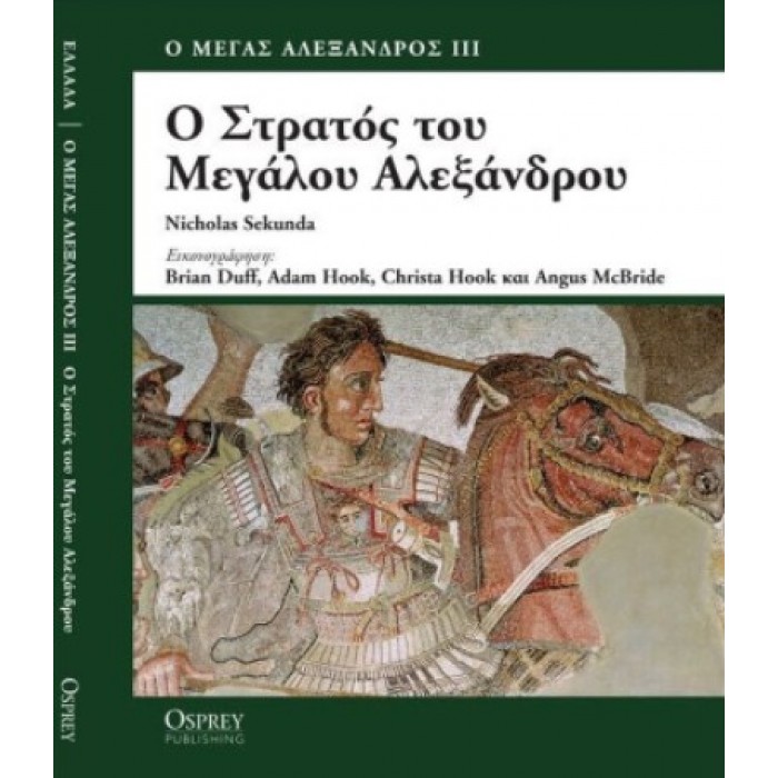 Ο ΣΤΡΑΤΟΣ ΤΟΥ ΜΕΓΑΛΟΥ ΑΛΕΞΑΝΔΡΟΥ Ο ΣΤΡΑΤΟΣ ΤΟΥ ΜΕΓΑΛΟΥ ΑΛΕΞΑΝΔΡΟΥ