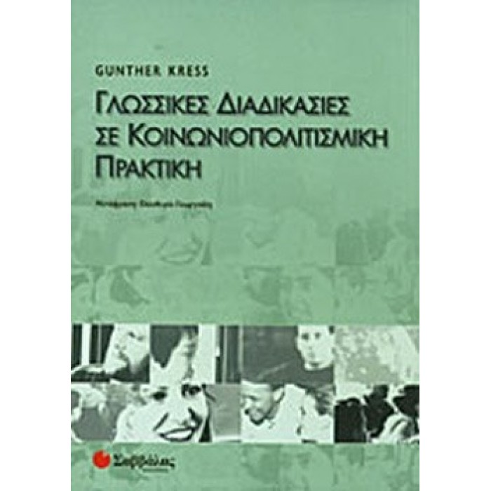 ΓΛΩΣΣΙΚΕΣ ΔΙΑΔΙΚΑΣΙΕΣ ΣΕ ΚΟΙΝΩΝΙΟΠΟΛΙΤΙΣΜΙΚΗ ΠΡΑΚΤΙΚΗ
