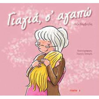ΓΙΑΓΙΑ Σ' ΑΓΑΠΩ ΓΙΑΓΙΑ Σ' ΑΓΑΠΩ