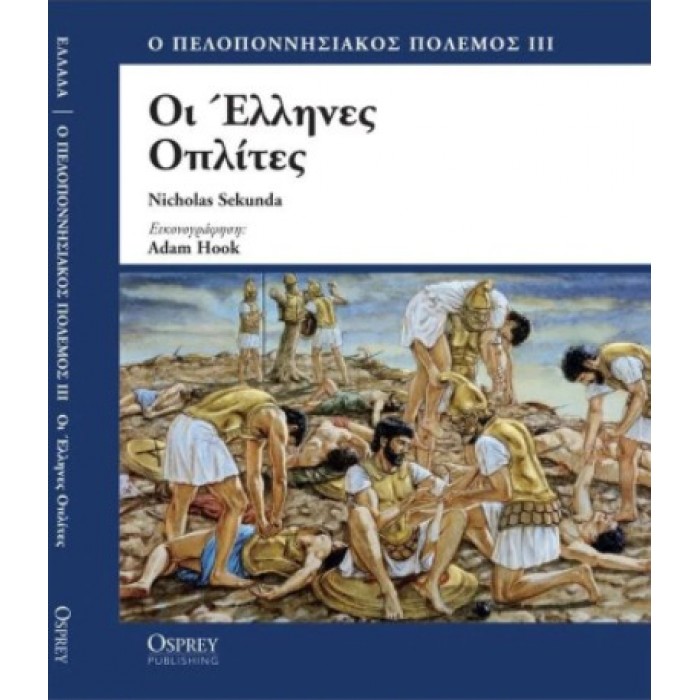 ΟΙ ΕΛΛΗΝΕΣ ΟΠΛΙΤΕΣ ΟΙ ΕΛΛΗΝΕΣ ΟΠΛΙΤΕΣ