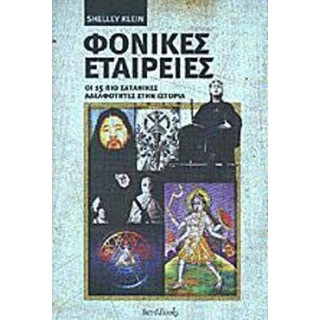 ΦΟΝΙΚΕΣ ΕΤΑΙΡΕΙΕΣ