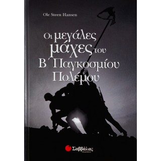 ΟΙ ΜΕΓΑΛΕΣ ΜΑΧΕΣ ΤΟΥ Β' ΠΑΓΚΟΣΜΙΟΥ ΠΟΛΕΜΟΥ ΟΙ ΜΕΓΑΛΕΣ ΜΑΧΕΣ ΤΟΥ Β' ΠΑΓΚΟΣΜΙΟΥ ΠΟΛΕΜΟΥ