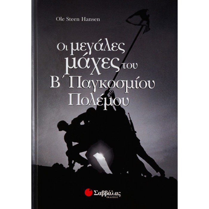 ΟΙ ΜΕΓΑΛΕΣ ΜΑΧΕΣ ΤΟΥ Β' ΠΑΓΚΟΣΜΙΟΥ ΠΟΛΕΜΟΥ ΟΙ ΜΕΓΑΛΕΣ ΜΑΧΕΣ ΤΟΥ Β' ΠΑΓΚΟΣΜΙΟΥ ΠΟΛΕΜΟΥ