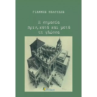 Η ΣΗΜΑΣΙΑ ΠΡΙΝ, ΚΑΤΑ ΚΑΙ ΜΕΤΑ ΤΗ ΓΛΩΣΣΑ