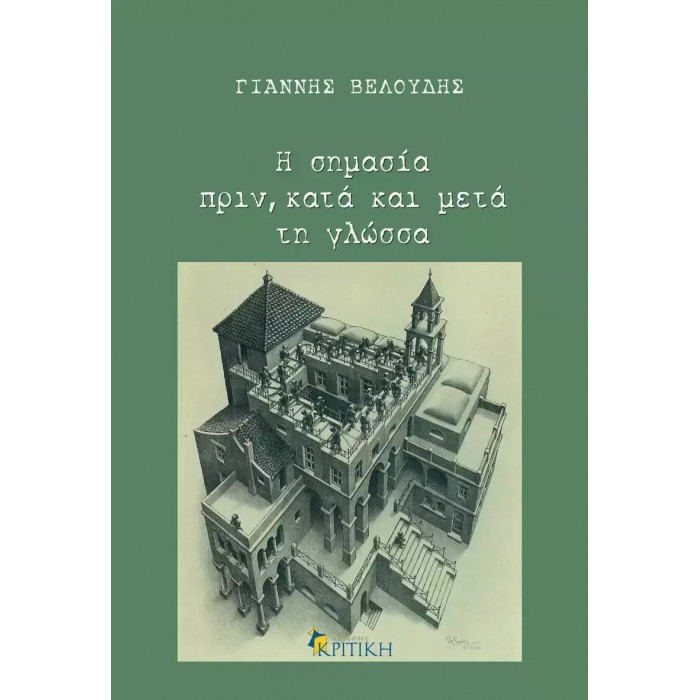 Η ΣΗΜΑΣΙΑ ΠΡΙΝ, ΚΑΤΑ ΚΑΙ ΜΕΤΑ ΤΗ ΓΛΩΣΣΑ Η ΣΗΜΑΣΙΑ ΠΡΙΝ, ΚΑΤΑ ΚΑΙ ΜΕΤΑ ΤΗ ΓΛΩΣΣΑ