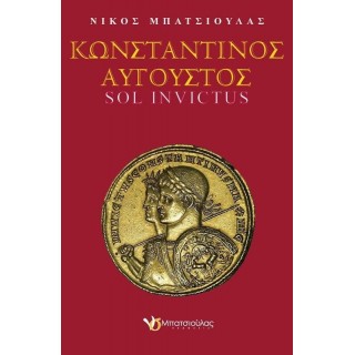 ΚΩΝΣΤΑΝΤΙΝΟΣ ΑΥΓΟΥΣΤΟΣ ΚΩΝΣΤΑΝΤΙΝΟΣ ΑΥΓΟΥΣΤΟΣ