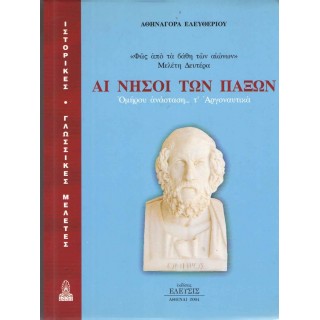 ΑΙ ΝΗΣΟΙ ΤΩΝ ΠΑΞΩΝ