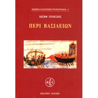 ΠΕΡΙ ΒΑΣΙΛΕΙΩΝ ΠΕΡΙ ΒΑΣΙΛΕΙΩΝ
