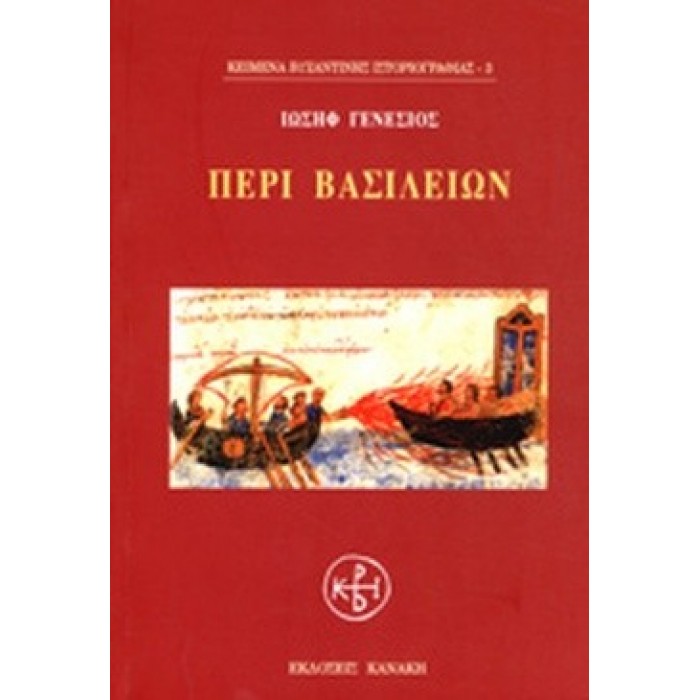 ΠΕΡΙ ΒΑΣΙΛΕΙΩΝ ΠΕΡΙ ΒΑΣΙΛΕΙΩΝ