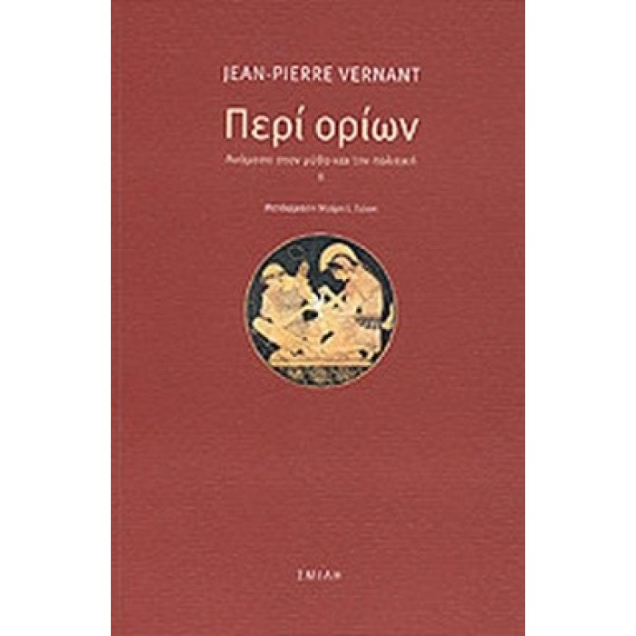 ΠΕΡΙ ΟΡΙΩΝ - ΑΝΑΜΕΣΑ ΣΤΟΝ ΜΥΘΟ ΚΑΙ ΤΗΝ ΠΟΛΙΤΙΚΗ (ΔΕΥΤΕΡΟ ΜΕΡΟΣ) ΠΕΡΙ ΟΡΙΩΝ - ΑΝΑΜΕΣΑ ΣΤΟΝ ΜΥΘΟ ΚΑΙ ΤΗΝ ΠΟΛΙΤΙΚΗ (ΔΕΥΤΕΡΟ ΜΕΡΟΣ)