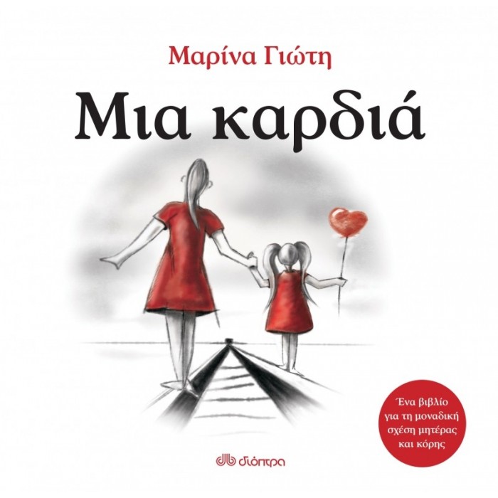 ΜΙΑ ΚΑΡΔΙΑ ΜΙΑ ΚΑΡΔΙΑ