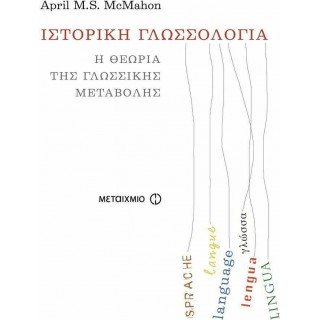 ΙΣΤΟΡΙΚΗ ΓΛΩΣΣΟΛΟΓΙΑ